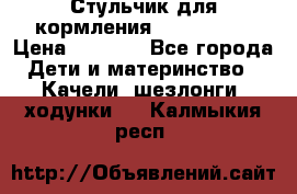 Стульчик для кормления Peg Perego › Цена ­ 5 000 - Все города Дети и материнство » Качели, шезлонги, ходунки   . Калмыкия респ.